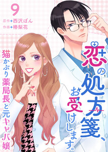 恋の処方箋、お受けします。～猫かぶり薬局長と元キャバ嬢～ (9)