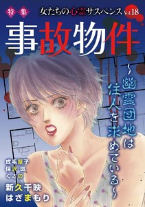 女たちの心霊サスペンスVol.18～事故物件ー幽霊団地は住人を求めているー～(1)