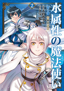 水属性の魔法使い第2部@COMIC 第2巻