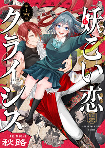 妖こい恋クライシス (15)