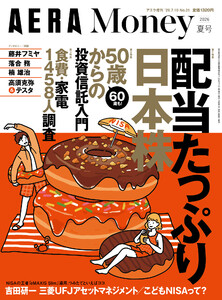 AERA Money 2026夏号(アエラ増刊)