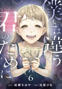 僕とは違う君のために【単話】(6)