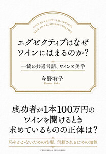 エグゼクティブはなぜワインにはまるのか?