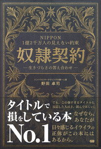 NIPPON 1億2千万人の見えない約束 奴隷契約― 生きづらさの答え合わせ ―