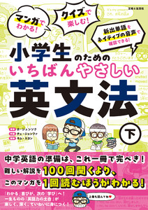 マンガでわかる! クイズで楽しむ! 小学生のためのいちばんやさしい英文法(下) 電子書籍版
