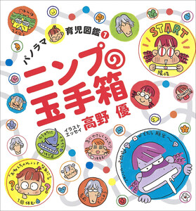 ニンプの玉手箱 ～パノラマ育児図鑑～