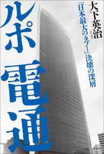 ルポ 電通 電子書籍版