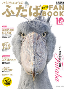 ハシビロコウのふたば まるごとFANBOOK