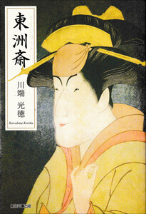 東洲斎