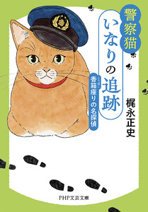 警察猫いなりの追跡 香箱座りの名探偵 電子書籍版