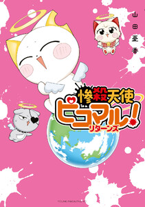 惨殺天使ピコマル! リターンズ