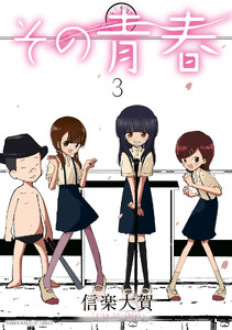 その青春 (3)