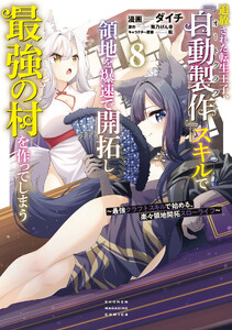 追放された転生王子、『自動製作』スキルで領地を爆速で開拓し最強の村を作ってしまう～最強クラフトスキルで始める、楽々領地開拓スローライフ～ (8)