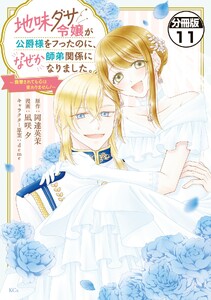地味ダサ令嬢が公爵様をフったのに、なぜか師弟関係になりました。～寵愛されても心は変わりません!～ 分冊版 (11)