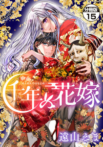千年の花嫁 分冊版 (15)