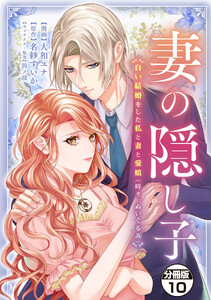 妻の隠し子～白い結婚をした私と妻と愛娘(時々、ぬいぐるみ)～ 分冊版 (10)