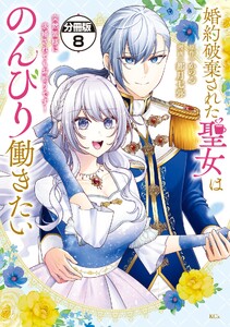 婚約破棄された聖女はのんびり働きたい～突然皆様に求婚されてもお断りです!～ 分冊版 (8)