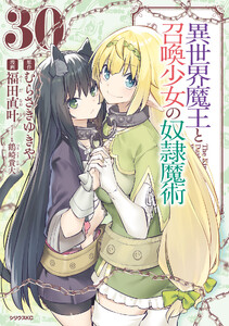 異世界魔王と召喚少女の奴隷魔術 (30)