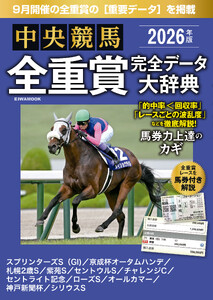 中央競馬全重賞完全データ大辞典2026年9月版 掲載レース:スプリンターズステークス、チャレンジカップ、オールカマーetc.