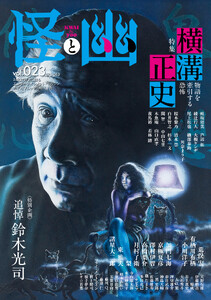 怪と幽 vol.023 2026年9月