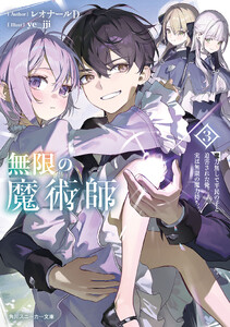 無限の魔術師3 魔力無しで平民の子と迫害された俺。実は無限の魔力持ち。【電子特別版】