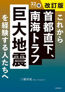これから首都直下、南海トラフ巨大地震を経験する人たちへ 改訂版