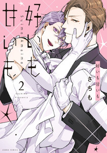 好いも甘いも 第2巻