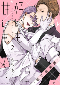 好いも甘いも 第2巻 電子特装版 電子書籍版