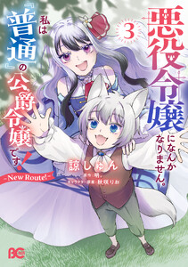 悪役令嬢になんかなりません。私は『普通』の公爵令嬢です! ～New Route!～ 3