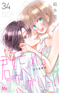 君を忘れる恋がしたい 別マ連載版 (34)