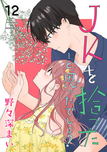 JKを拾った…と、思ったでしょ? (12)