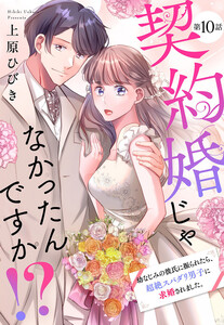 【単話売】契約婚じゃなかったんですか!? 幼なじみの彼氏に振られたら、超絶スパダリ男子に求婚されました。 (10)