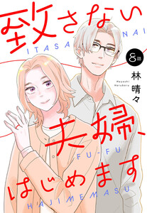 【単話売】致さない夫婦、はじめます (8)