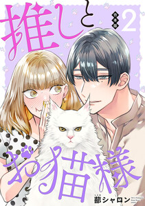 【合本版】推しとお猫様 (2)