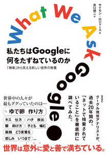 私たちはGoogleに何をたずねているのか 「検索」から見える新しい世界の教養