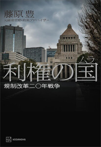 利権の国〈ムラ〉 規制改革二〇年戦争