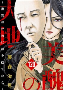 美醜の大地～復讐のために顔を捨てた女～(分冊版) 【第120話】 電子書籍版