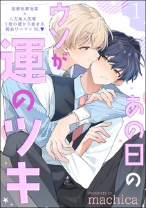 あの日のウソが運のツキ(分冊版) 【第1話】