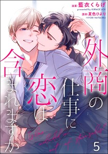 外商の仕事に恋は含まれますか(分冊版) 【第5話】 電子書籍版