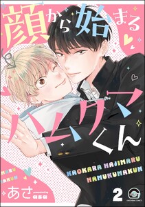顔から始まるハムクマくん(分冊版) 【第2話】