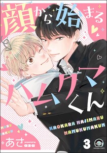顔から始まるハムクマくん(分冊版) 【第3話】 電子書籍版
