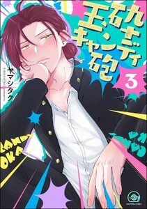 玉砕キャンディ砲(分冊版) 【第3話】 電子書籍版