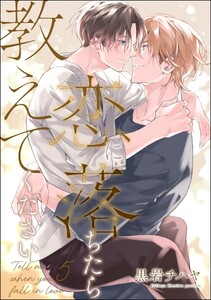 恋に落ちたら教えてください(分冊版) 【第5話】 電子書籍版