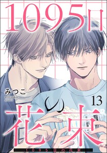 1095日の花束(分冊版) 【第13話】 電子書籍版