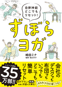 自律神経どこでもリセット! ずぼらヨガ 文庫版