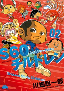 S60チルドレン (2) 電子書籍版