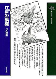 江戸の模様(3)染織 電子書籍版