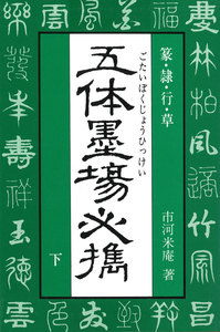 五体墨場必携(下) 篆・隷・行・草 電子書籍版