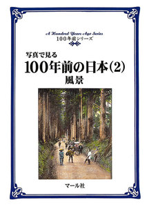 写真で見る100年前の日本(2)風景 電子書籍版
