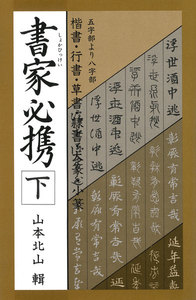 書家必携(下) 電子書籍版